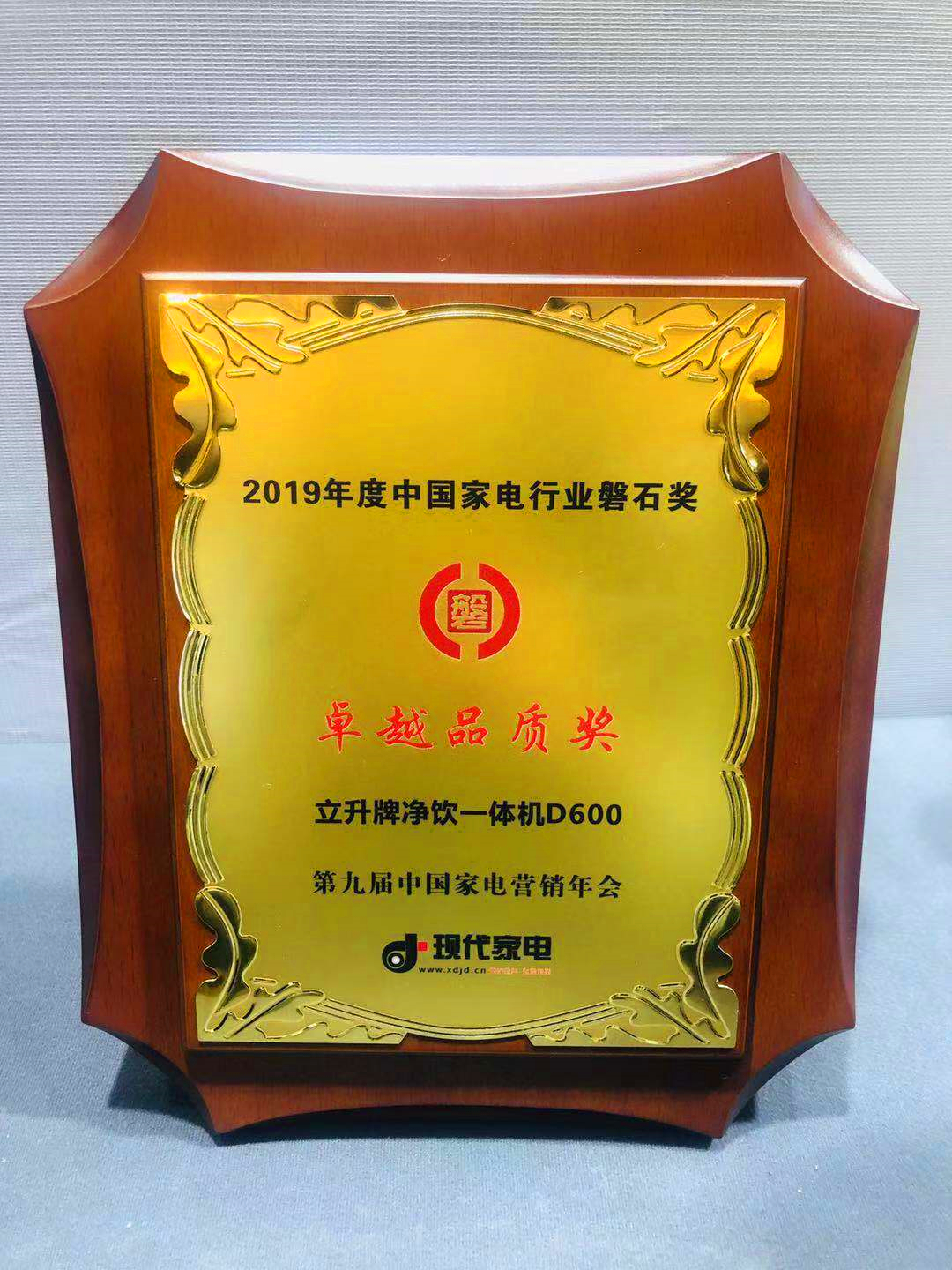 立升凈水商務(wù)凈飲一體機榮獲“卓越品質(zhì)獎”