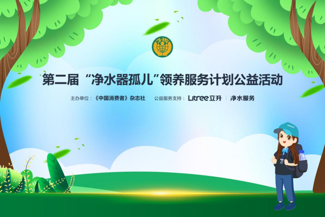第二屆凈水器孤兒領(lǐng)養活動(dòng)