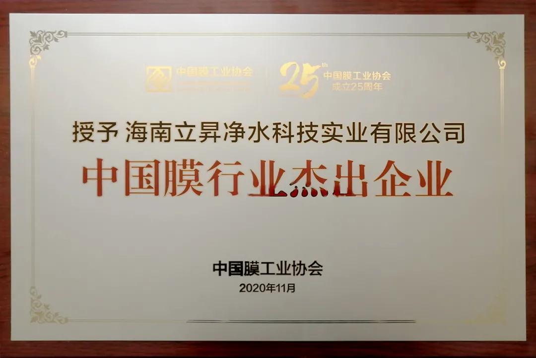 立昇被授予中國膜行業(yè)杰出企業(yè)獎項