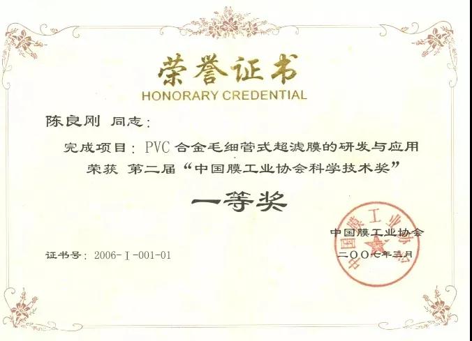 “中國膜工業(yè)協(xié)會(huì )科學(xué)技術(shù)獎”一等獎
