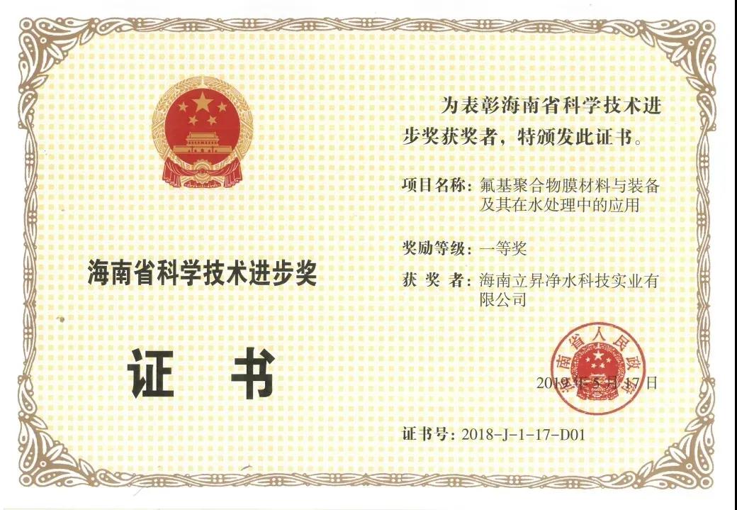 海南省“科學(xué)技術(shù)進(jìn)步獎”一等獎