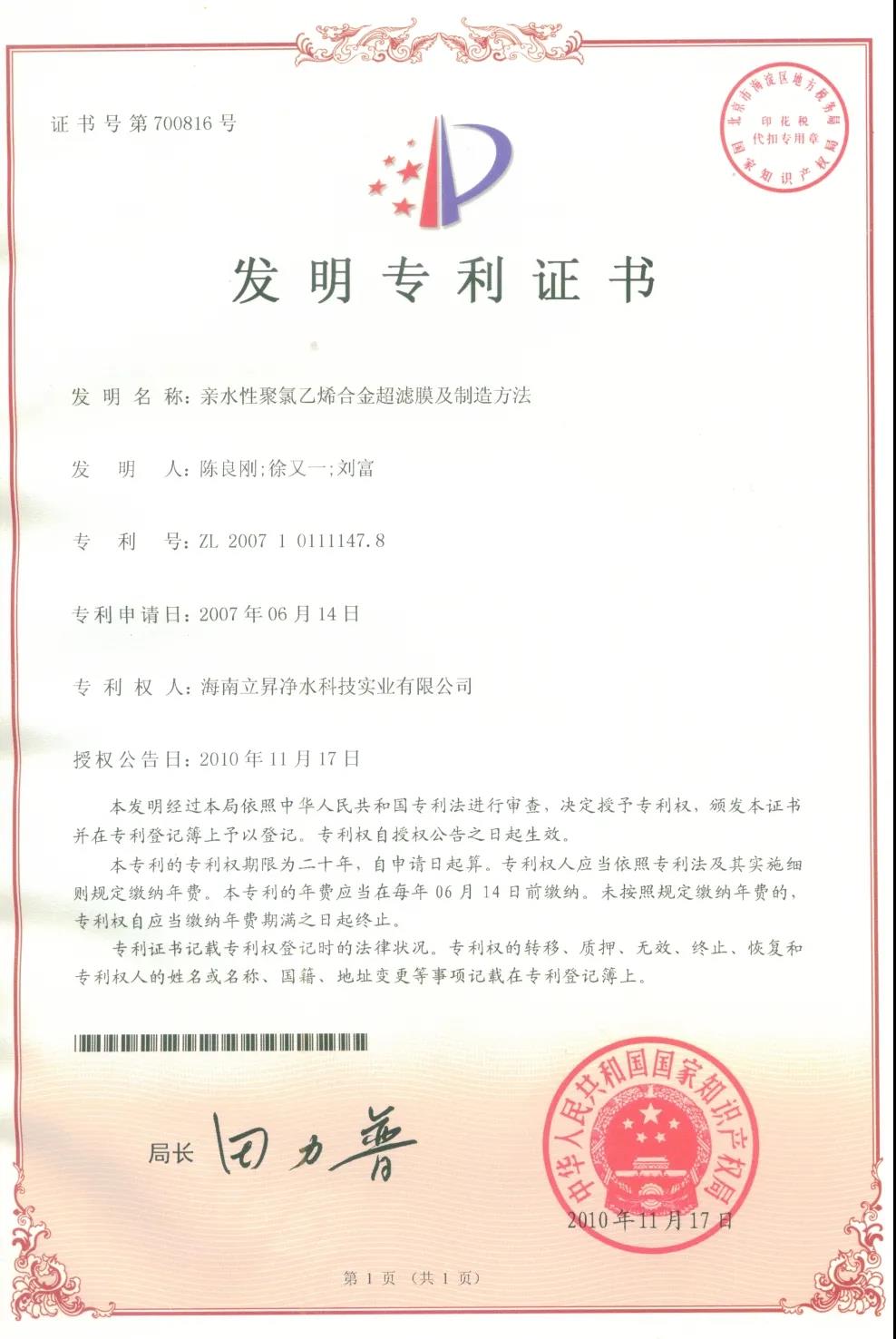立升超濾膜專(zhuān)利發(fā)明證書(shū)