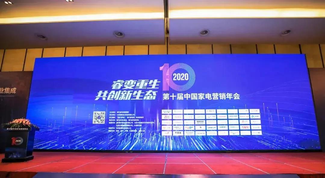 第十屆中國家電營(yíng)銷(xiāo)年會(huì )