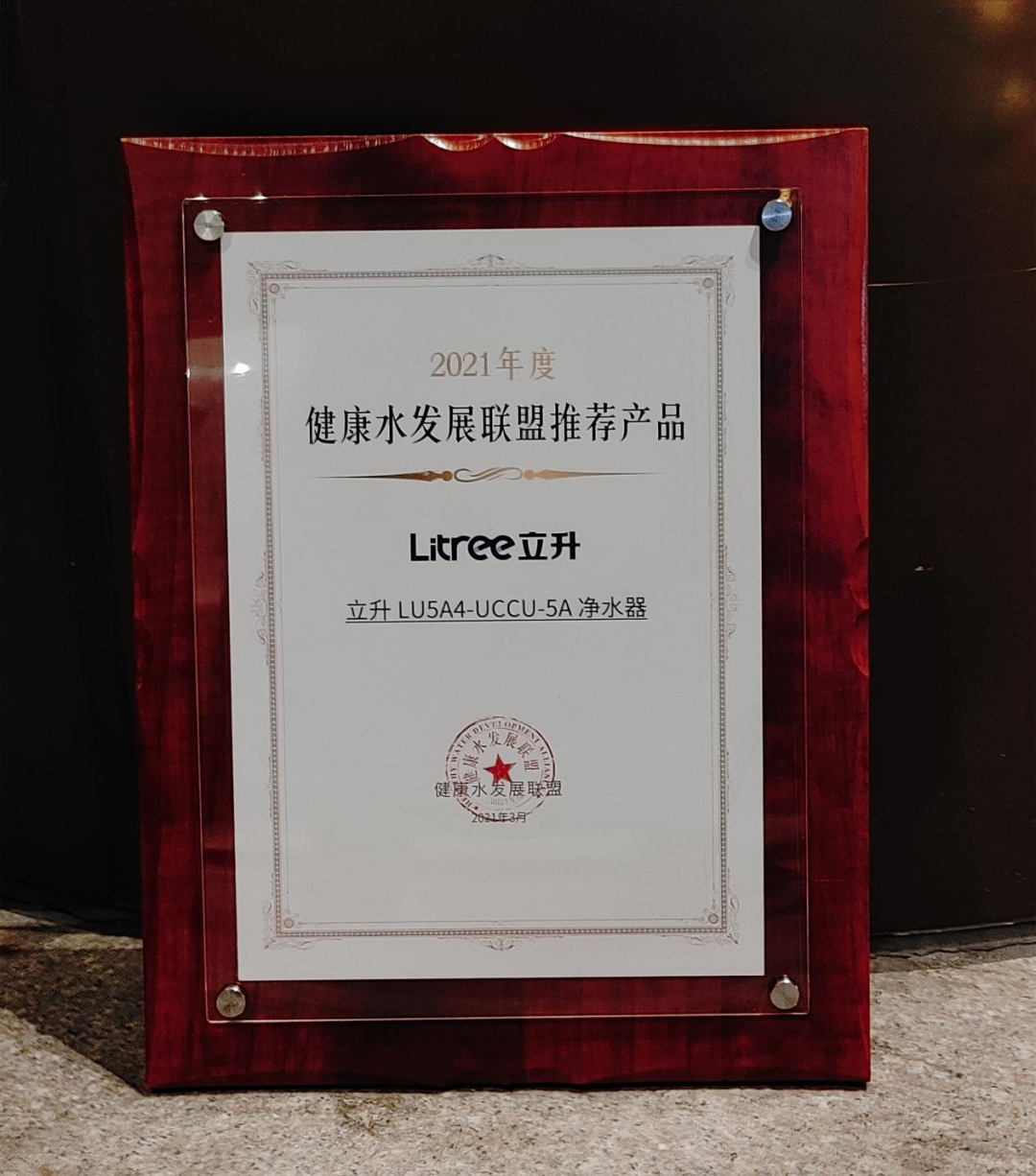 濾復合凈水器LU5A4-UCCU-5A（簡(jiǎn)稱(chēng)：C5）榮獲“2021年度健康水發(fā)展聯(lián)盟推薦產(chǎn)品”
