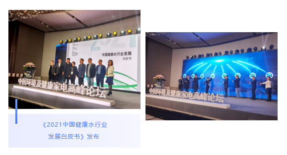 《2021中國健康水行業(yè)發(fā)展白皮書(shū)》發(fā)布