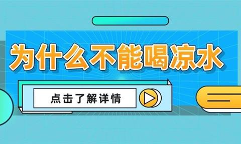 小課堂 | 為什么不能喝涼水？終于找到答案了！
