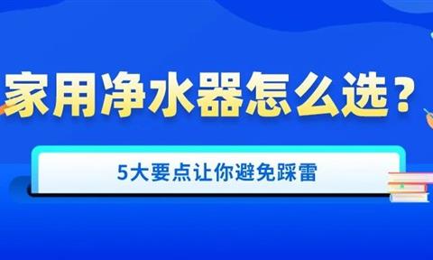 雙十一凈水器怎么選？