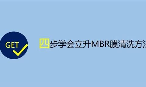 小課堂 | 教你輕松掌握MBR膜污染的判斷方法和清洗方法！