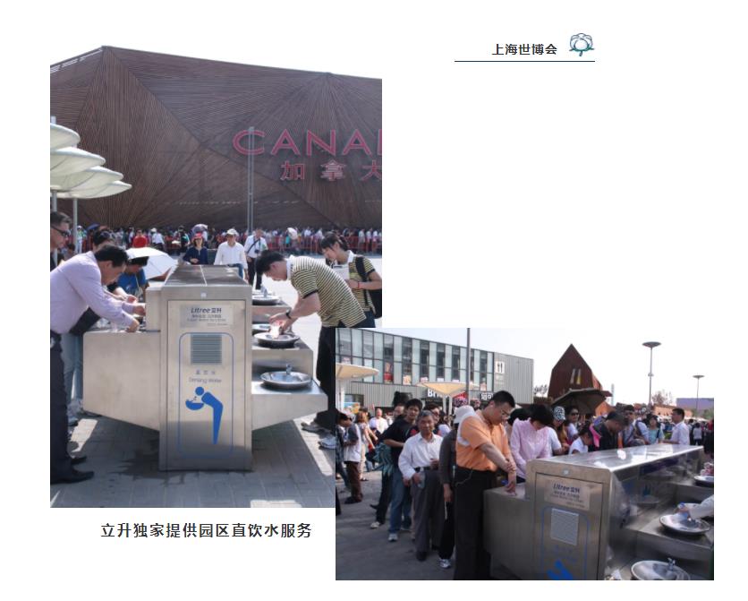 上海世博會(huì )立升獨家提供園區直飲水服務(wù)