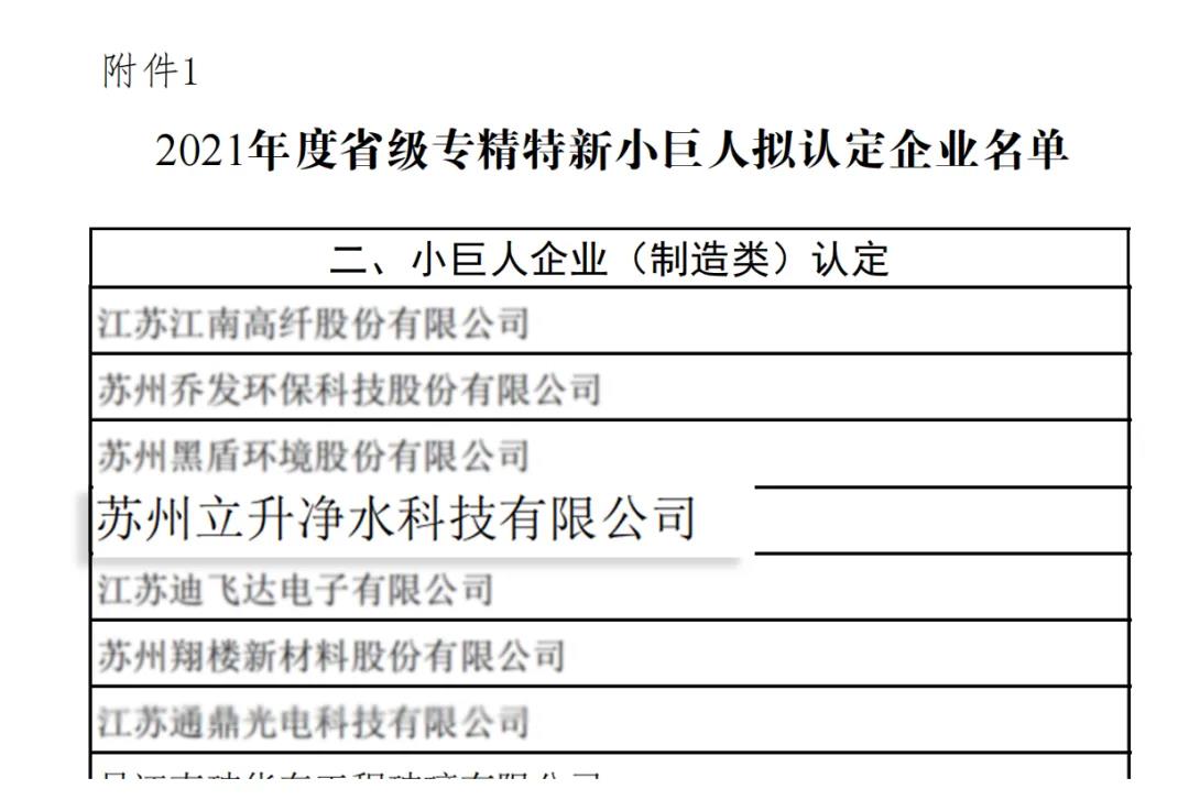 江蘇省2021年度專(zhuān)精特新小巨人企業(yè)名單（部分）