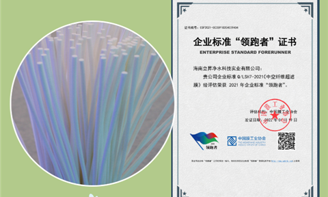 “領(lǐng)跑者”上榜企業(yè)丨海南立昇：30年來(lái)專(zhuān)注于“膜”技術(shù)研發(fā)，始終堅持走自主科技創(chuàng  )新之路