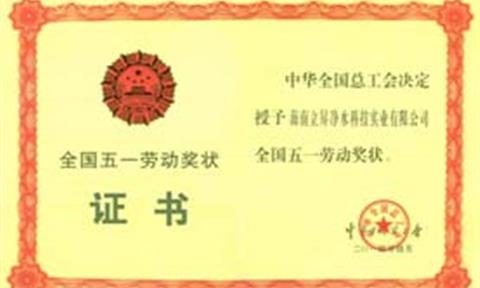 [深圳特區報]立昇再獲全國五一勞動(dòng)獎 實(shí)現凈水行業(yè)首個(gè)大滿(mǎn)貫