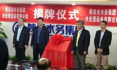 陳良剛出席陜西省水務(wù)集團水處理設備有限公司揭牌儀式