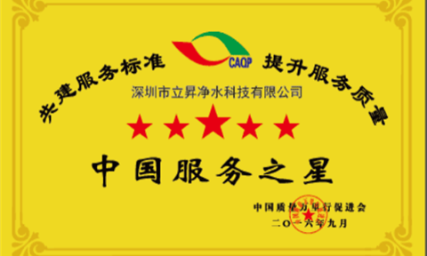 依靠?jì)?yōu)質(zhì)用戶(hù)體驗，立升成為“中國服務(wù)之星”