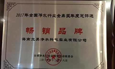 產(chǎn)品為王,服務(wù)制勝 立升榮獲“全國凈水行業(yè)暢銷(xiāo)品牌”
