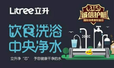 品質(zhì)315 | 立升凈“芯”，予您健康干凈的水