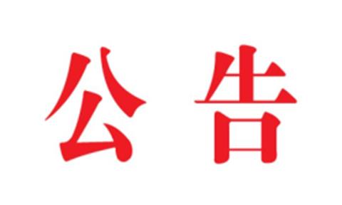 關(guān)于打擊假冒產(chǎn)品的公告