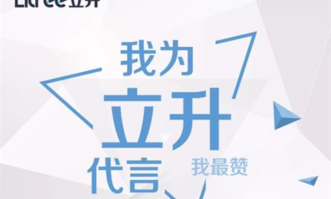 “我為立升代言”我最贊---立升忠誠粉絲有獎評選活動(dòng)開(kāi)始啦！