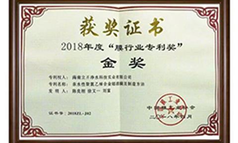 “膜”劍成鋒，立升凈水獲2018年度“膜行業(yè)專(zhuān)利獎”金獎殊榮！