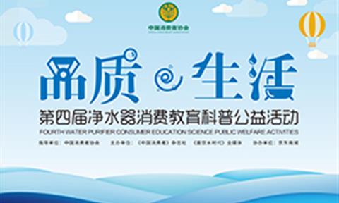 這個(gè)夏天除了世界杯，火爆的還有它——第四屆凈水器消費教育科普公益活動(dòng)