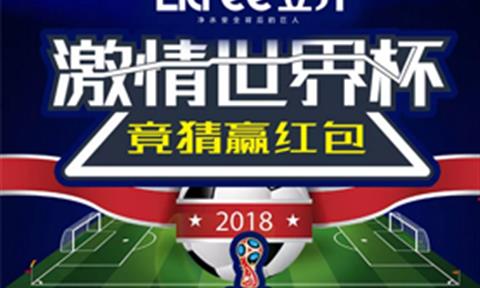 [世界杯有獎競猜]立升凈水&百安居中央凈水節，邀您與世界杯一起狂歡！