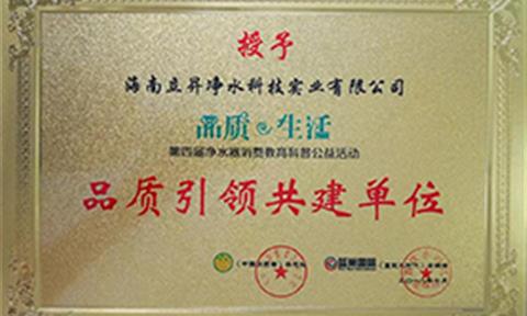 立升被授予“第四屆凈水器消費教育科普公益活動(dòng)”品質(zhì)引領(lǐng)共建單位