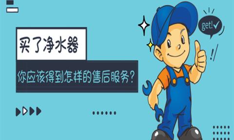 買(mǎi)了凈水器，你應該得到怎樣的售后服務(wù)？