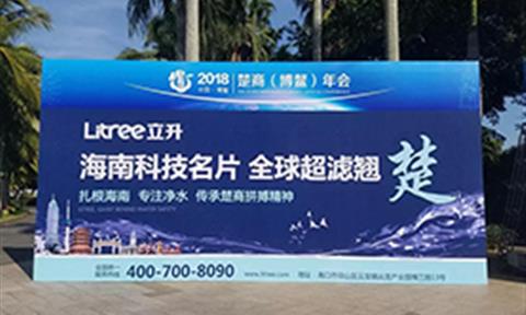 直擊2018楚商博鰲年會(huì )，立升凈水盡顯全球超濾膜翹楚之姿！