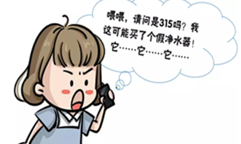喂，315嗎？我可能買(mǎi)了個(gè)假凈水器，能退貨嗎？！