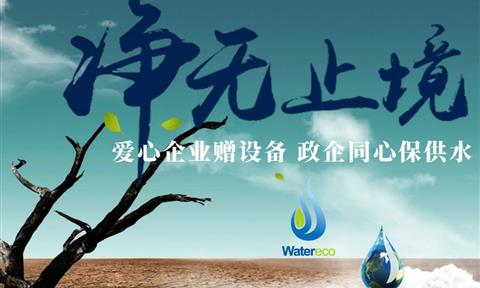 【溫州市水利局】永嘉：愛(ài)心企業(yè)贈設備 政企同心保供水