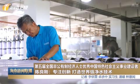 【海南日報】陳良剛：專(zhuān)注創(chuàng  )新 打造世界級凈水技術(shù)