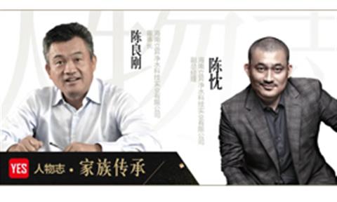 YES人物志·家族傳承 | 人要活的有點(diǎn)意義——陳良剛、陳忱父子專(zhuān)訪(fǎng)