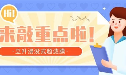 “雙拳”出擊！帶你走進(jìn)立升工業(yè)膜之浸沒(méi)式超濾膜